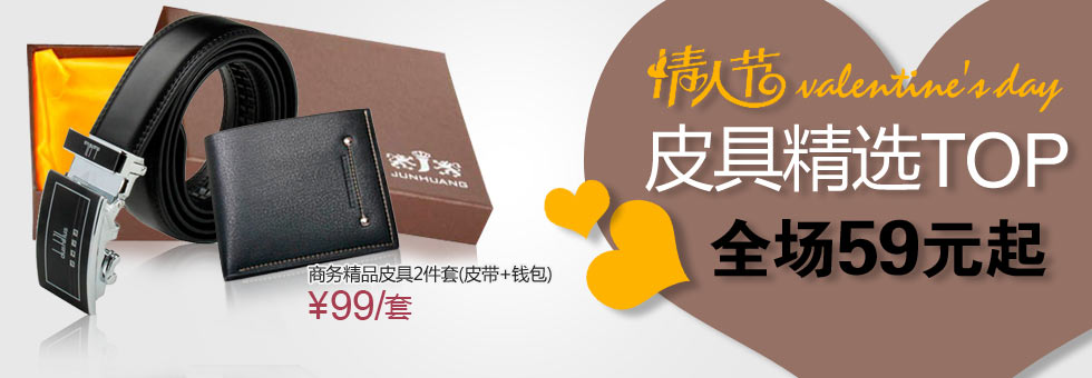 情人节皮具精选，特惠59起！