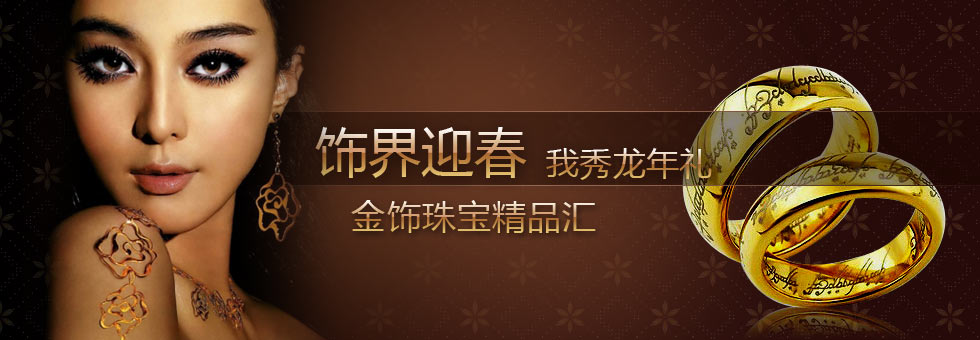 饰界迎春，金饰珠宝精品汇！