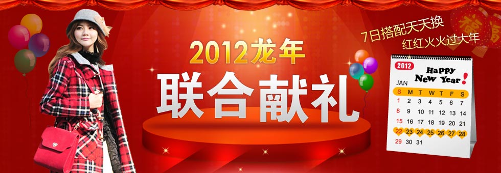 2012龙年联合献礼