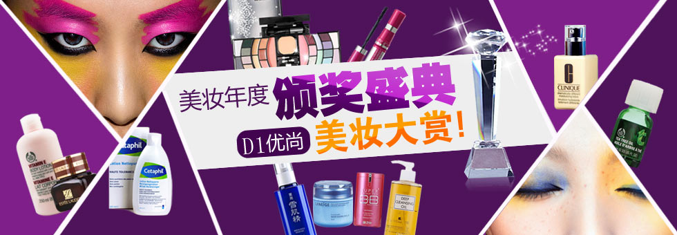 D1优尚美妆大赏，颁奖盛典热烈进行中！