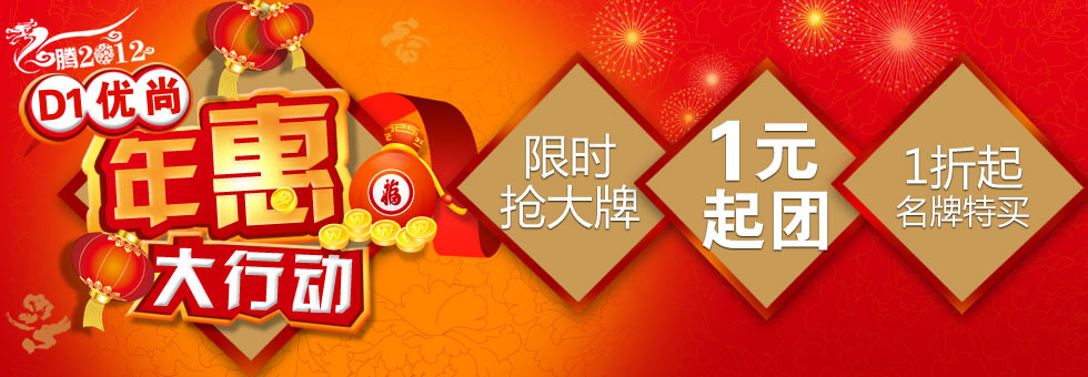 新春劲爆抢，大牌1折起，年货1元起团！