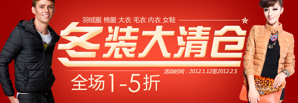 冬装大清仓，全场1-5折！