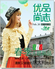 《优品尚志》·第十二期 春款糖果色主题之旅