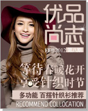 《优品尚志》·第八期 早春针织衫搭配推荐