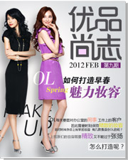 《优品尚志》·第九期  OL如何打造魅力妆容