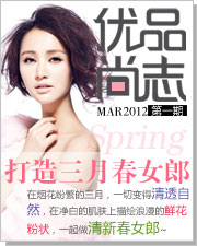 《优品尚志》·MAR2012第一期 打造三月春女郎