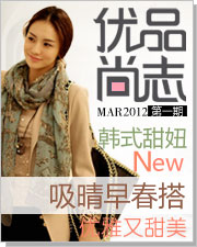 《优品尚志》·MAR2012第二期 韩版甜妞演绎新款女装
