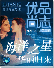 《优品尚志》·MAR2012第三期 泰坦尼克3D 海洋之星华丽归来