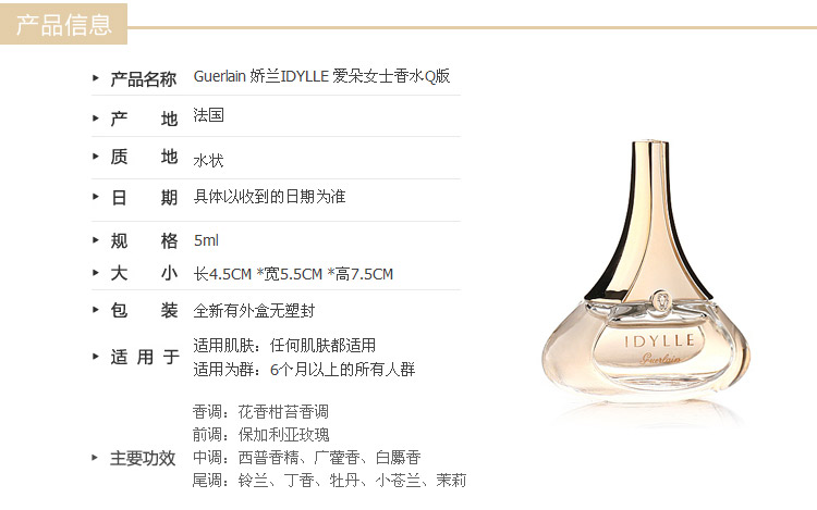 <em>Guerlain</em> <em>娇兰</em> IDYLLE <em>爱朵女士香水</em>5ml Q版【